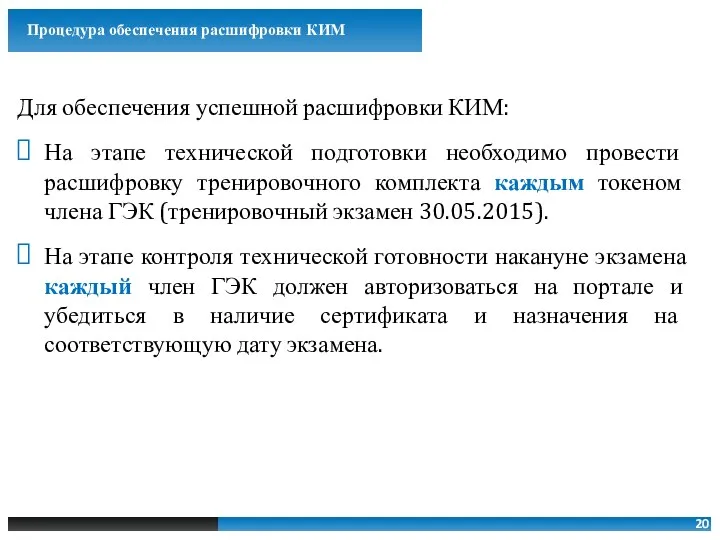 Для обеспечения успешной расшифровки КИМ: На этапе технической подготовки необходимо провести