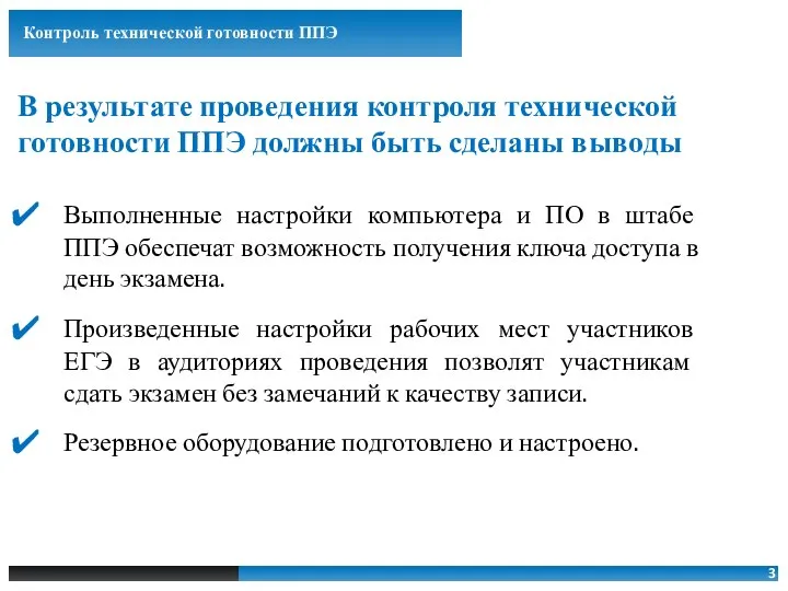 В результате проведения контроля технической готовности ППЭ должны быть сделаны выводы