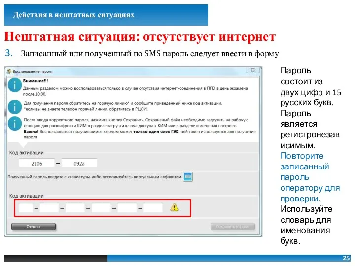 Записанный или полученный по SMS пароль следует ввести в форму Действия