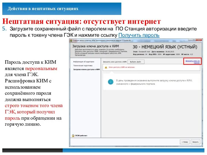 Загрузите сохраненный файл с паролем на ПО Станция авторизации введите пароль