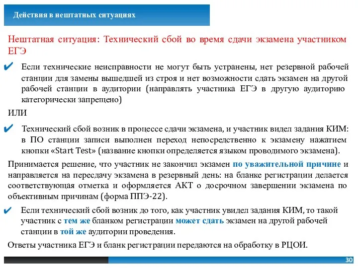 Нештатная ситуация: Технический сбой во время сдачи экзамена участником ЕГЭ Если