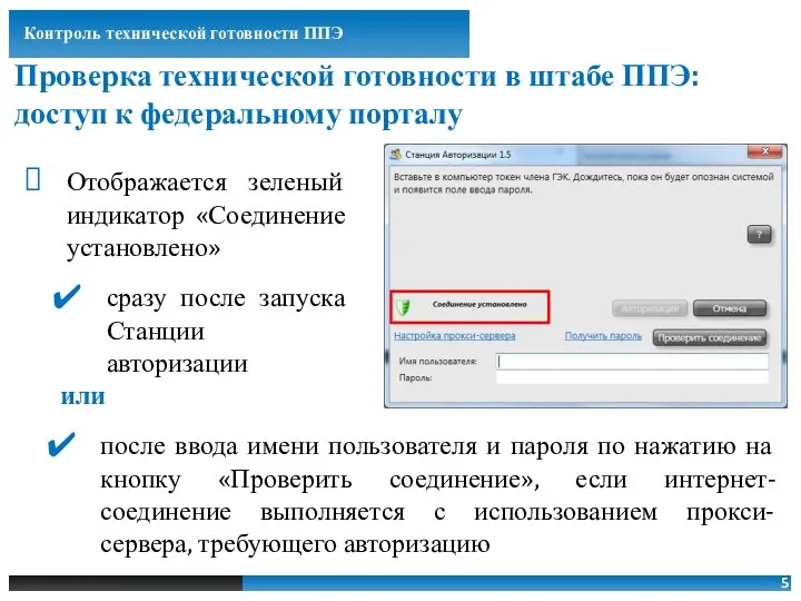 Проверка технической готовности в штабе ППЭ: доступ к федеральному порталу Отображается