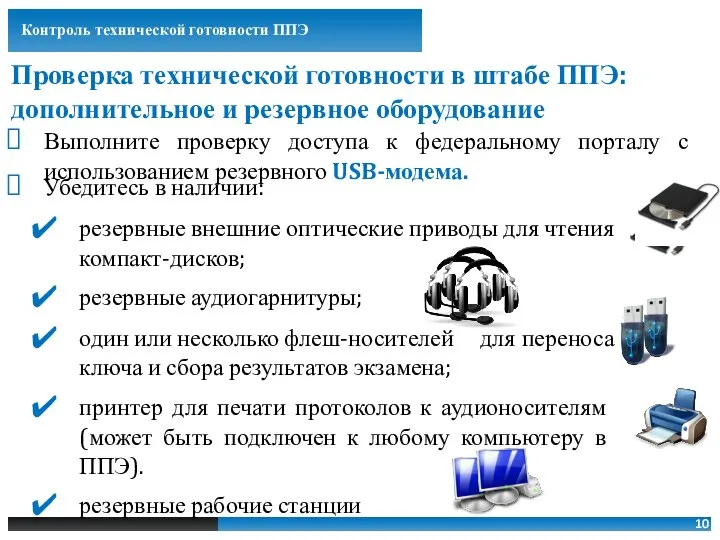 Выполните проверку доступа к федеральному порталу с использованием резервного USB-модема. Контроль