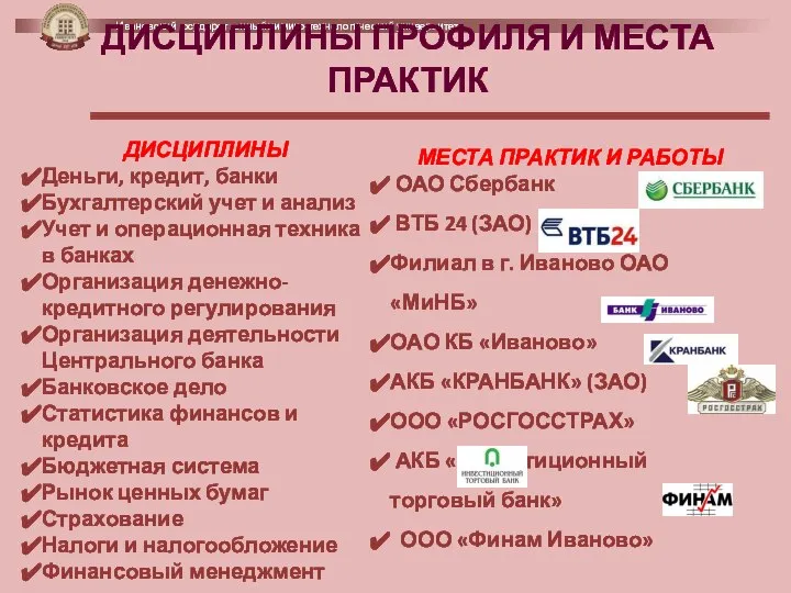 ДИСЦИПЛИНЫ Деньги, кредит, банки Бухгалтерский учет и анализ Учет и операционная