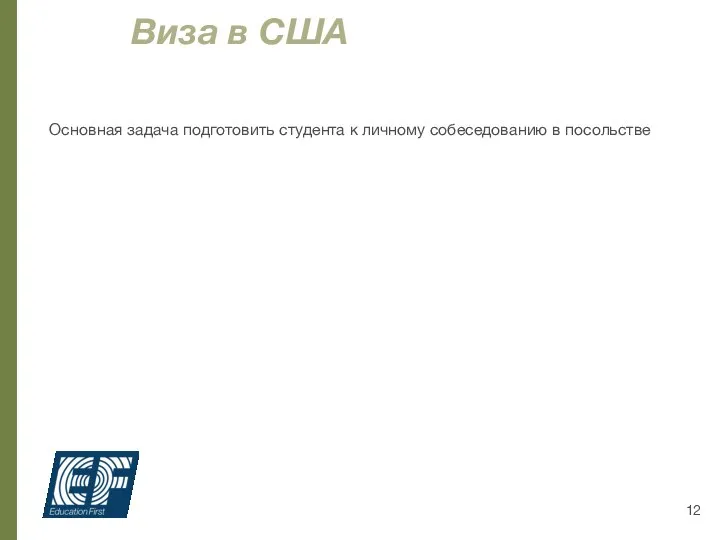 Основная задача подготовить студента к личному собеседованию в посольстве Виза в США