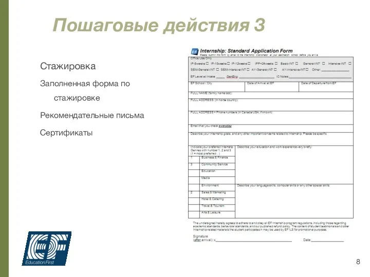 Пошаговые действия 3 Стажировка Заполненная форма по стажировке Рекомендательные письма Сертификаты