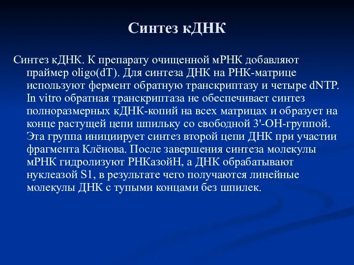 Синтез кДНК Синтез кДНК. К препарату очищенной мРНК добавляют праймер oligo(dT).