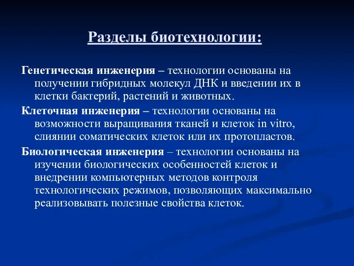 Разделы биотехнологии: Генетическая инженерия – технологии основаны на получении гибридных молекул