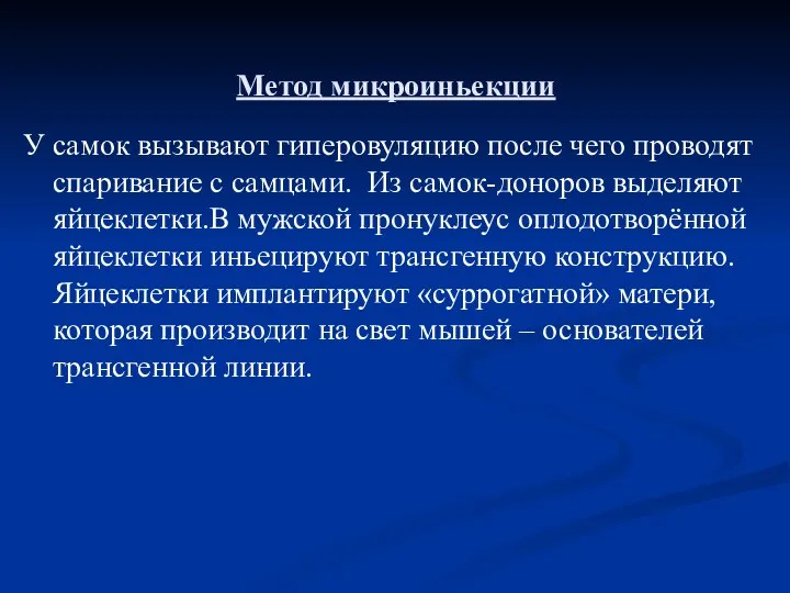 Метод микроиньекции У самок вызывают гиперовуляцию после чего проводят спаривание с