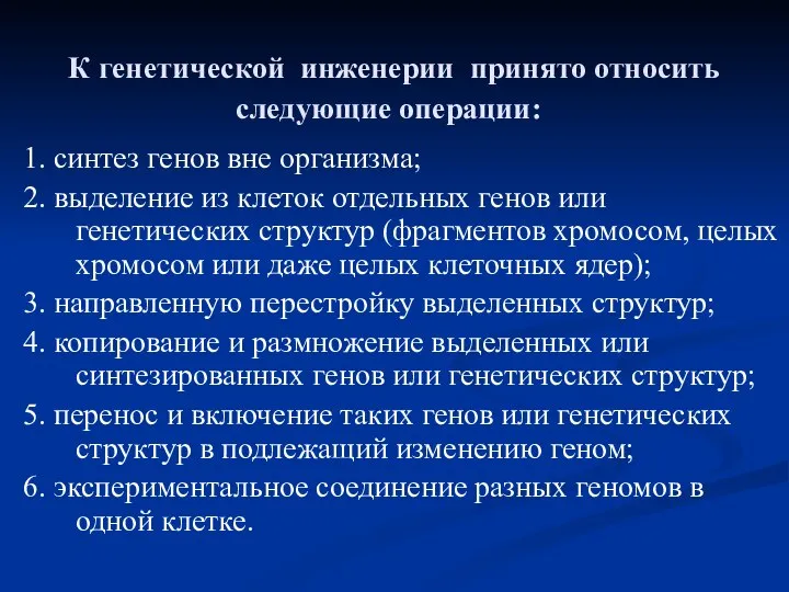 К генетической инженерии принято относить следующие операции: 1. синтез генов вне