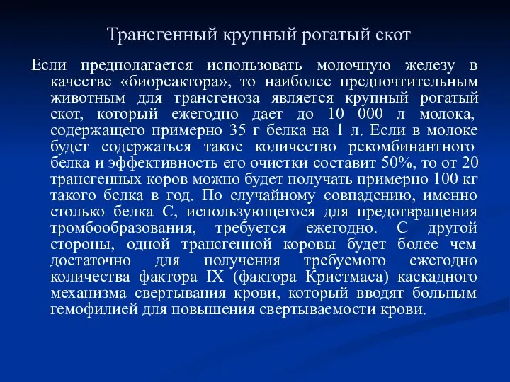 Трансгенный крупный рогатый скот Если предполагается использовать молочную железу в качестве