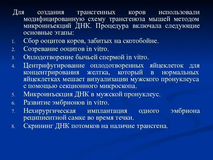 Для создания трансгенных коров использовали модифицированную схему трансгеноза мышей методом микроинъекций