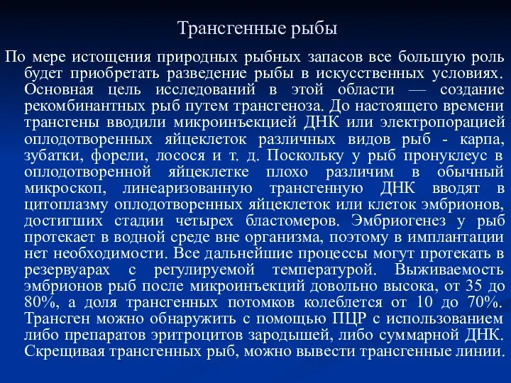 Трансгенные рыбы По мере истощения природных рыбных запасов все большую роль