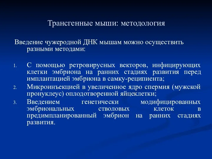 Трансгенные мыши: методология Введение чужеродной ДНК мышам можно осуществить разными методами: