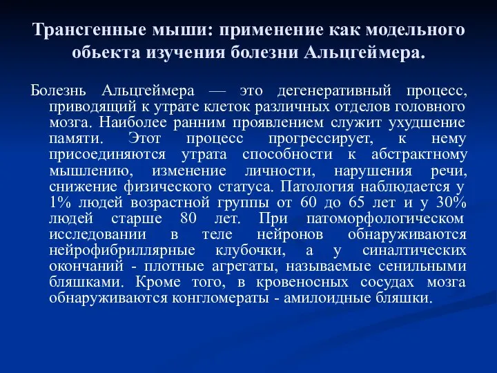 Трансгенные мыши: применение как модельного обьекта изучения болезни Альцгеймера. Болезнь Альцгеймера