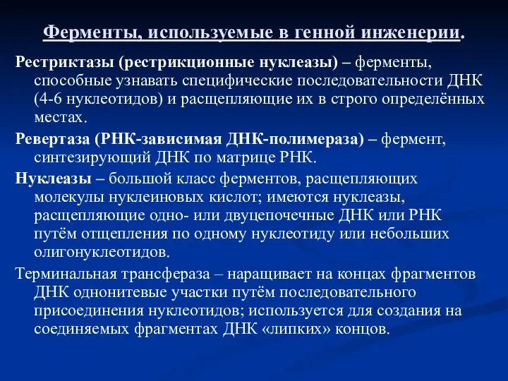 Ферменты, используемые в генной инженерии. Рестриктазы (рестрикционные нуклеазы) – ферменты, способные