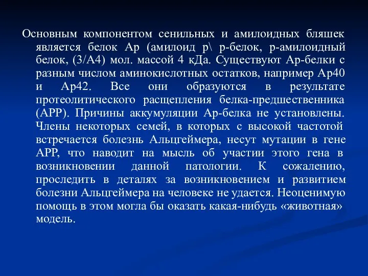 Основным компонентом сенильных и амилоидных бляшек является белок Ар (амилоид р\