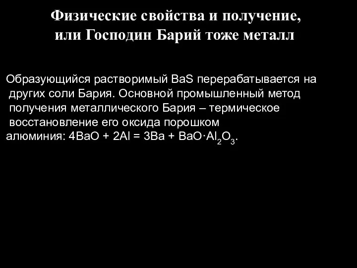 Образующийся растворимый BaS перерабатывается на других соли Бария. Основной промышленный метод