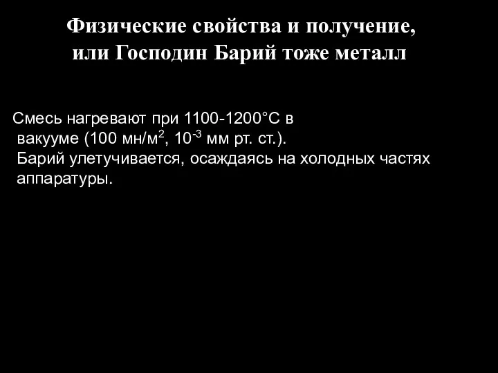 Смесь нагревают при 1100-1200°С в вакууме (100 мн/м2, 10-3 мм рт.