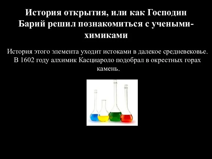 История открытия, или как Господин Барий решил познакомиться с учеными-химиками История