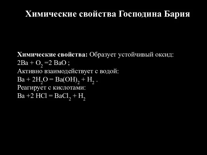 Химические свойства Господина Бария Химические свойства: Образует устойчивый оксид: 2Ba +