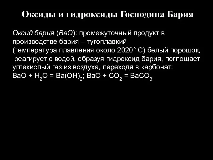 Оксиды и гидроксиды Господина Бария Оксид бария (BaO): промежуточный продукт в