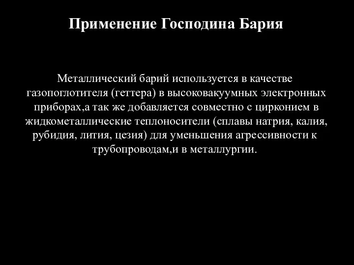 Применение Господина Бария Металлический барий используется в качестве газопоглотителя (геттера) в