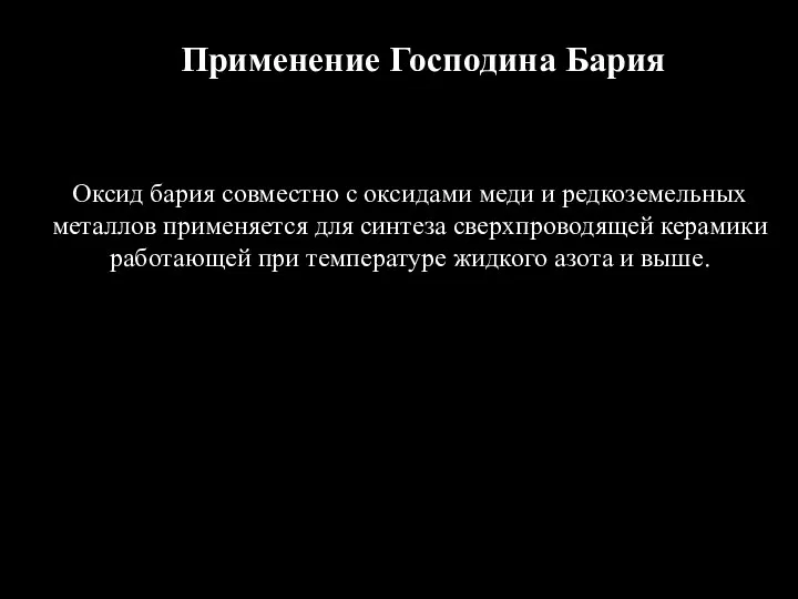 Применение Господина Бария Оксид бария совместно с оксидами меди и редкоземельных