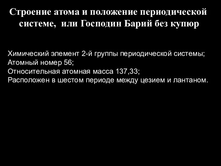 Строение атома и положение периодической системе, или Господин Барий без купюр