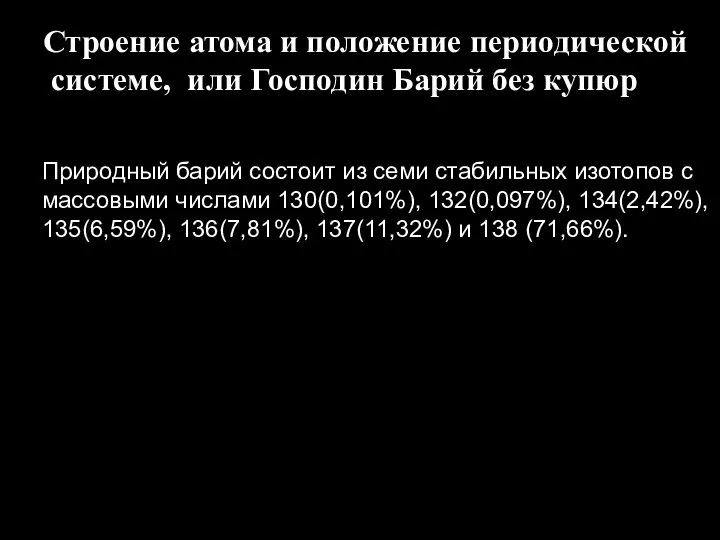 Строение атома и положение периодической системе, или Господин Барий без купюр