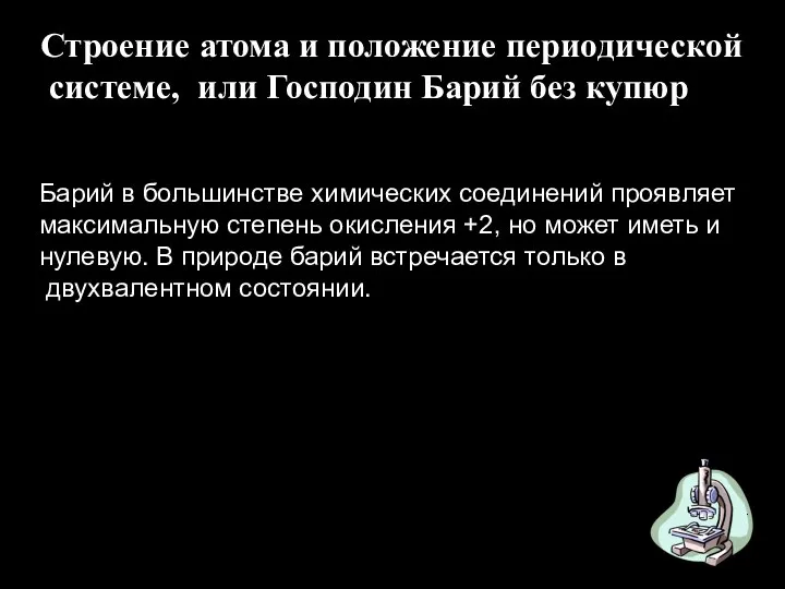 Строение атома и положение периодической системе, или Господин Барий без купюр