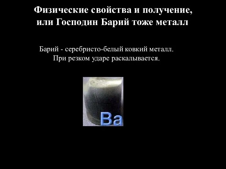 Физические свойства и получение, или Господин Барий тоже металл Барий -