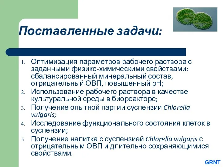 Поставленные задачи: Оптимизация параметров рабочего раствора с заданными физико-химическими свойствами: сбалансированный