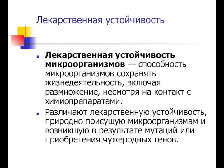 Лекарственная устойчивость Лекарственная устойчивость микроорганизмов — способность микроорганизмов сохранять жизнедеятельность, включая