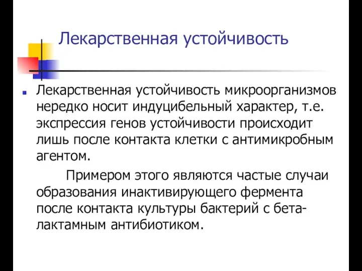 Лекарственная устойчивость Лекарственная устойчивость микроорганизмов нередко носит индуцибельный характер, т.е. экспрессия