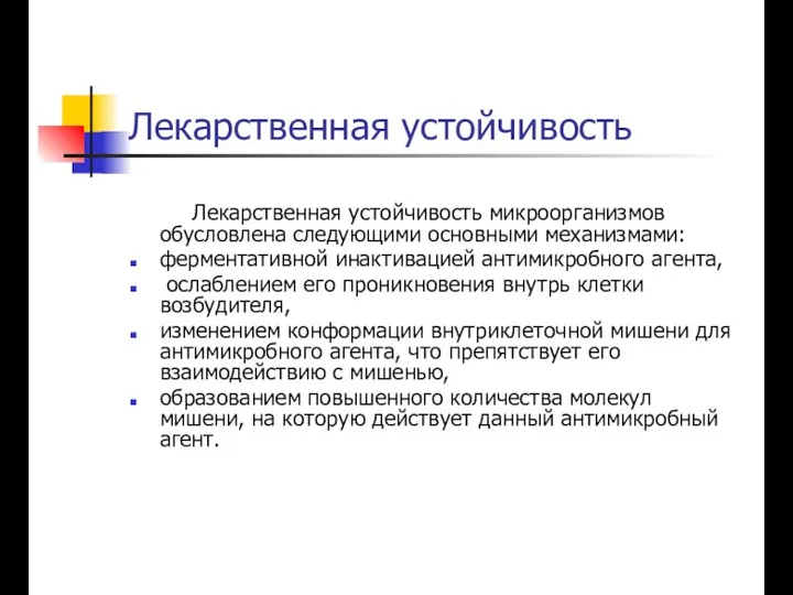 Лекарственная устойчивость Лекарственная устойчивость микроорганизмов обусловлена следующими основными механизмами: ферментативной инактивацией