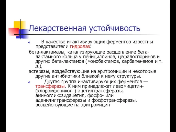 Лекарственная устойчивость В качестве инактивирующих ферментов известны представители гидролаз: бета-лактамазы, катализирующие