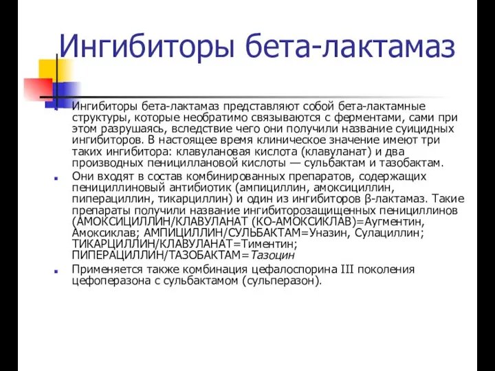 Ингибиторы бета-лактамаз Ингибиторы бета-лактамаз представляют собой бета-лактамные структуры, которые необратимо связываются