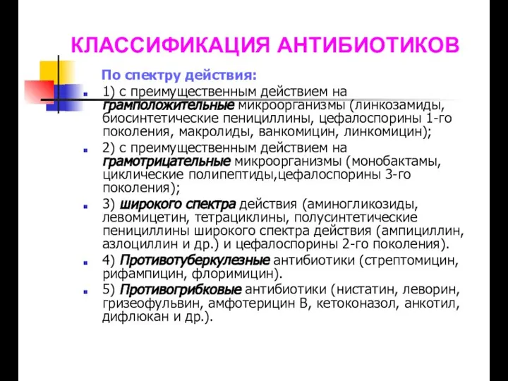 По спектру действия: 1) с преимущественным действием на грамположительные микроорганизмы (линкозамиды,