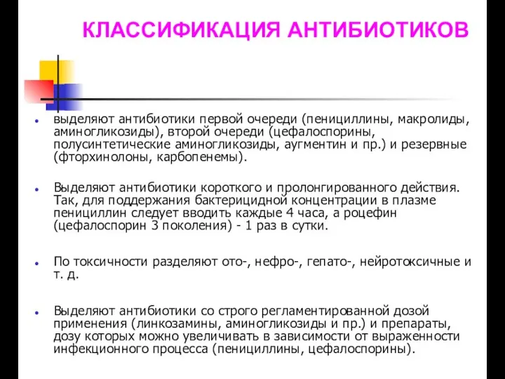 КЛАССИФИКАЦИЯ АНТИБИОТИКОВ выделяют антибиотики первой очереди (пенициллины, макролиды, аминогликозиды), второй очереди