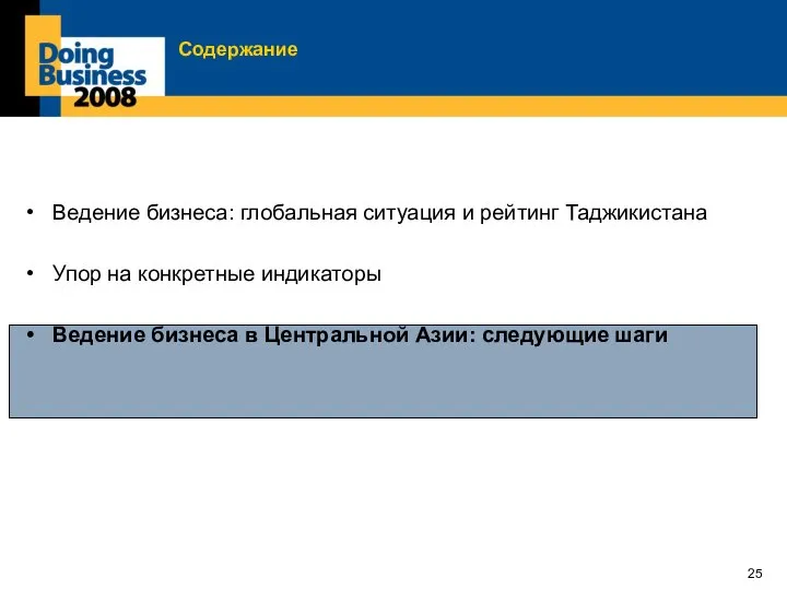 Содержание Ведение бизнеса: глобальная ситуация и рейтинг Таджикистана Упор на конкретные