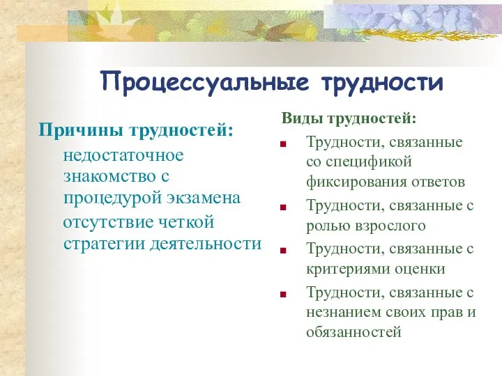 Процессуальные трудности Причины трудностей: недостаточное знакомство с процедурой экзамена отсутствие четкой