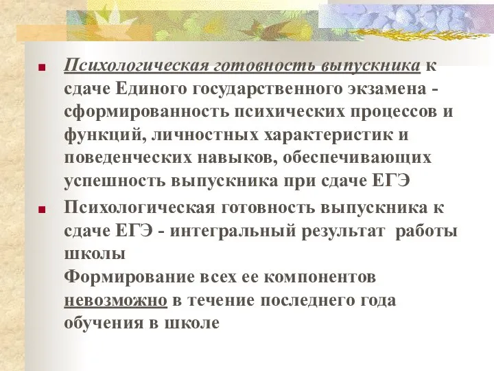 Психологическая готовность выпускника к сдаче Единого государственного экзамена - сформированность психических