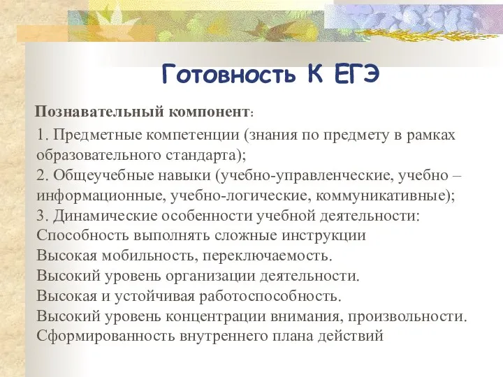 Готовность К ЕГЭ Познавательный компонент: 1. Предметные компетенции (знания по предмету