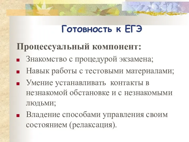 Готовность к ЕГЭ Процессуальный компонент: Знакомство с процедурой экзамена; Навык работы