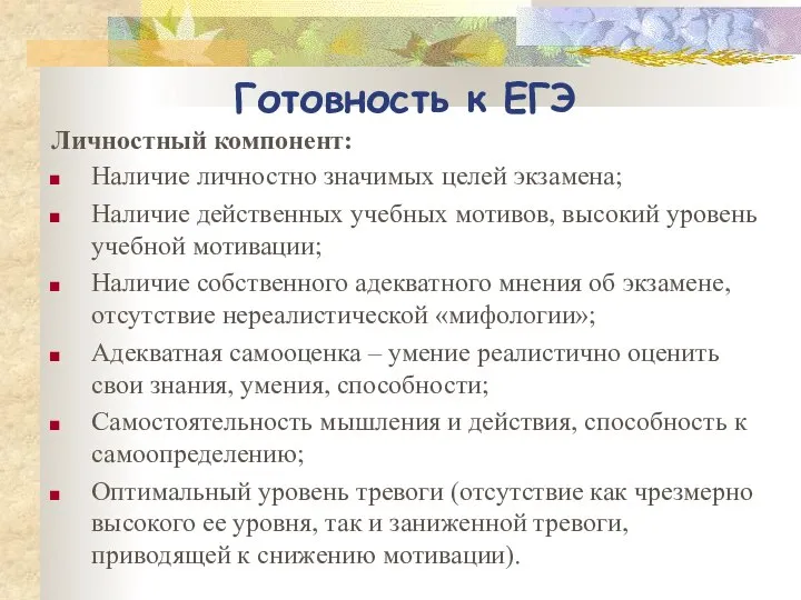 Готовность к ЕГЭ Личностный компонент: Наличие личностно значимых целей экзамена; Наличие