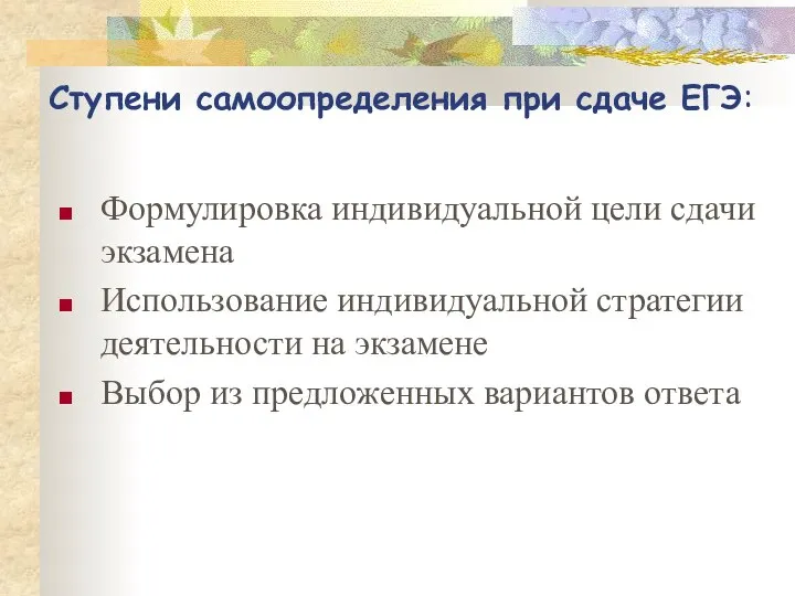 Ступени самоопределения при сдаче ЕГЭ: Формулировка индивидуальной цели сдачи экзамена Использование