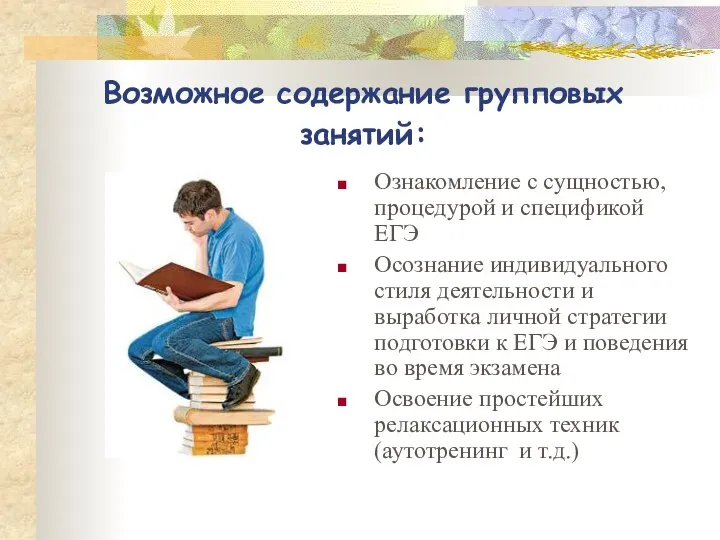 Возможное содержание групповых занятий: Ознакомление с сущностью, процедурой и спецификой ЕГЭ