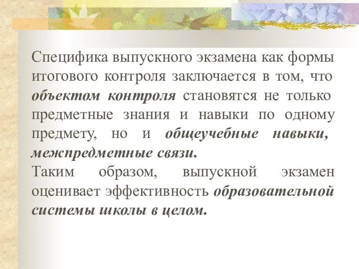 Специфика выпускного экзамена как формы итогового контроля заключается в том, что