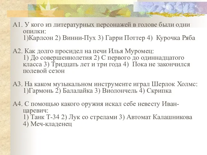 А1. У кого из литературных персонажей в голове были одни опилки: